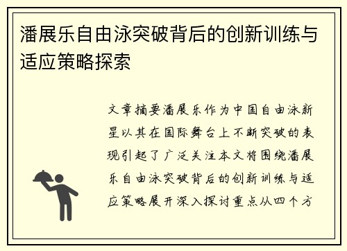 潘展乐自由泳突破背后的创新训练与适应策略探索
