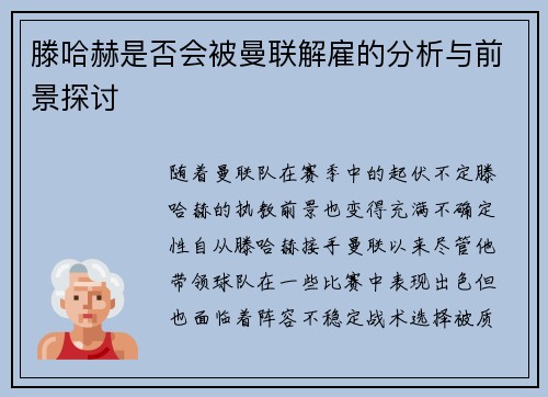 滕哈赫是否会被曼联解雇的分析与前景探讨