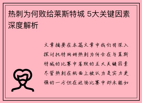 热刺为何败给莱斯特城 5大关键因素深度解析