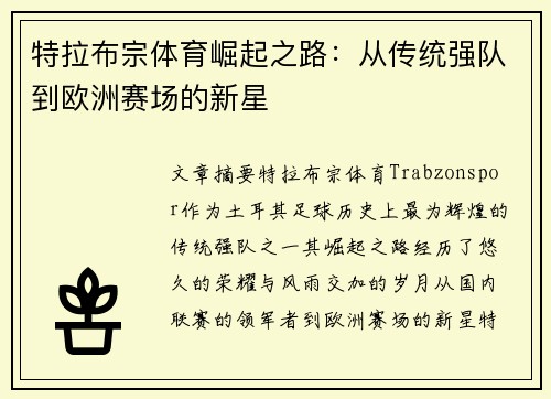 特拉布宗体育崛起之路：从传统强队到欧洲赛场的新星