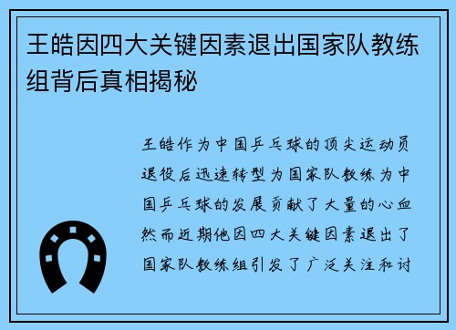 王皓因四大关键因素退出国家队教练组背后真相揭秘