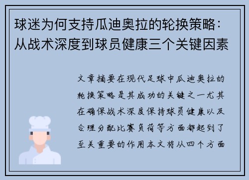 球迷为何支持瓜迪奥拉的轮换策略：从战术深度到球员健康三个关键因素分析