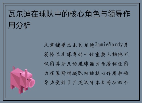 瓦尔迪在球队中的核心角色与领导作用分析