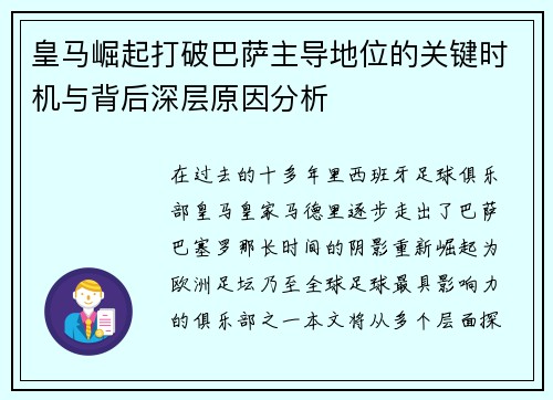 皇马崛起打破巴萨主导地位的关键时机与背后深层原因分析