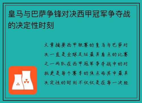 皇马与巴萨争锋对决西甲冠军争夺战的决定性时刻