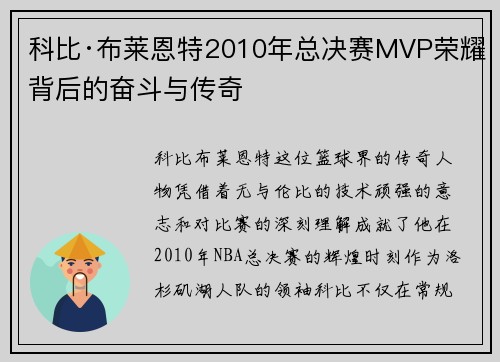 科比·布莱恩特2010年总决赛MVP荣耀背后的奋斗与传奇