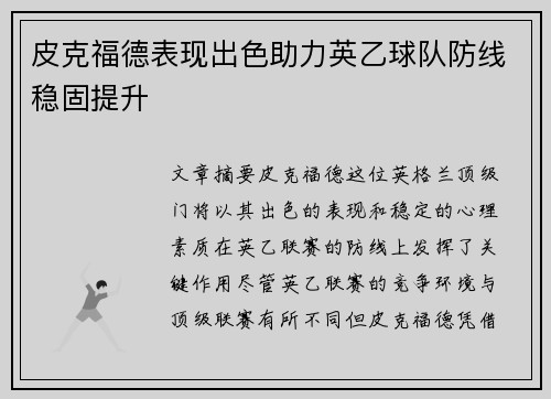 皮克福德表现出色助力英乙球队防线稳固提升 皮克福德表现出色助力英乙球队防线稳固提升