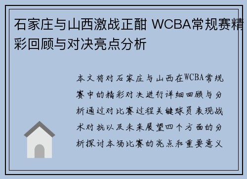 石家庄与山西激战正酣 WCBA常规赛精彩回顾与对决亮点分析