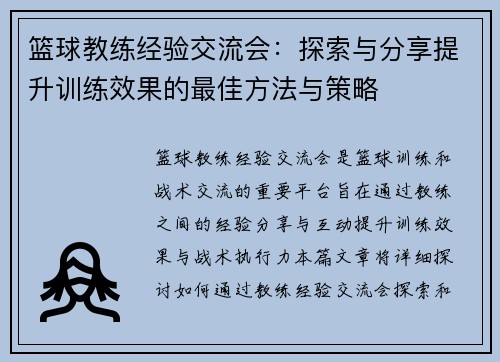 篮球教练经验交流会：探索与分享提升训练效果的最佳方法与策略