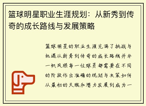 篮球明星职业生涯规划：从新秀到传奇的成长路线与发展策略