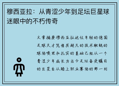 穆西亚拉：从青涩少年到足坛巨星球迷眼中的不朽传奇