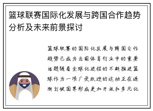 篮球联赛国际化发展与跨国合作趋势分析及未来前景探讨