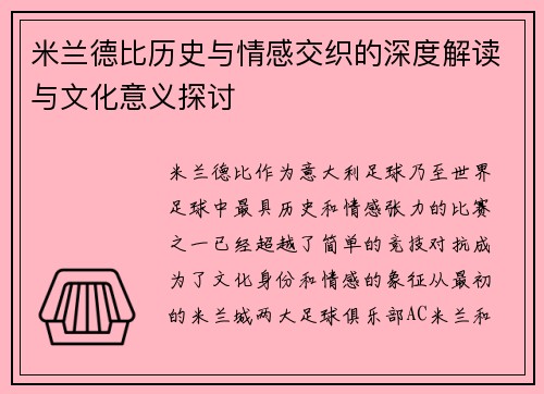 米兰德比历史与情感交织的深度解读与文化意义探讨 米兰德比历史与情感交织的深度解读与文化意义探讨