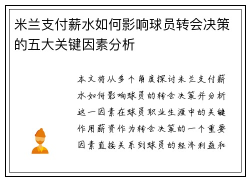 米兰支付薪水如何影响球员转会决策的五大关键因素分析