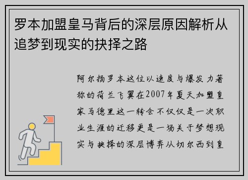 罗本加盟皇马背后的深层原因解析从追梦到现实的抉择之路