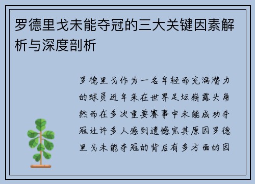 罗德里戈未能夺冠的三大关键因素解析与深度剖析
