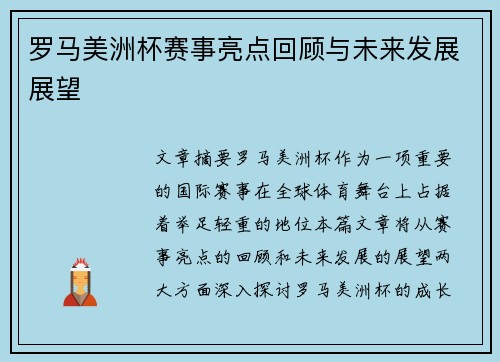 罗马美洲杯赛事亮点回顾与未来发展展望 罗马美洲杯赛事亮点回顾与未来发展展望