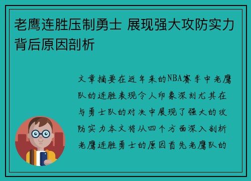 老鹰连胜压制勇士 展现强大攻防实力背后原因剖析 老鹰连胜压制勇士 展现强大攻防实力背后原因剖析