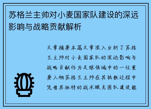 苏格兰主帅对小麦国家队建设的深远影响与战略贡献解析 苏格兰主帅对小麦国家队建设的深远影响与战略贡献解析