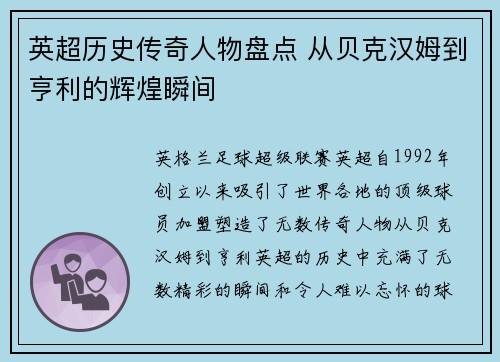 英超历史传奇人物盘点 从贝克汉姆到亨利的辉煌瞬间