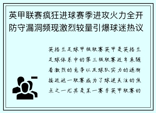 英甲联赛疯狂进球赛季进攻火力全开防守漏洞频现激烈较量引爆球迷热议