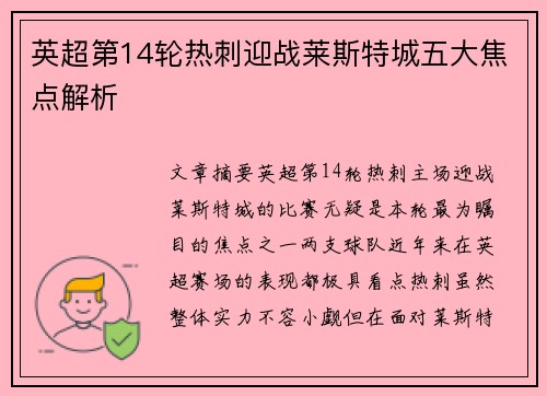 英超第14轮热刺迎战莱斯特城五大焦点解析