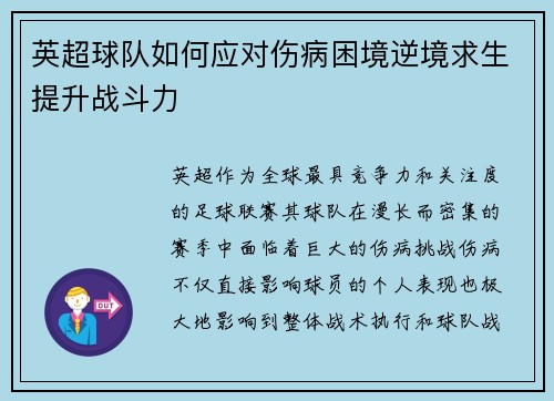 英超球队如何应对伤病困境逆境求生提升战斗力