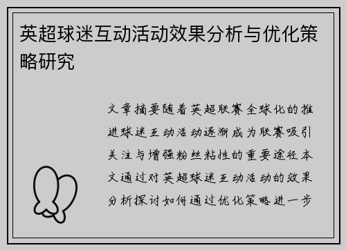 英超球迷互动活动效果分析与优化策略研究