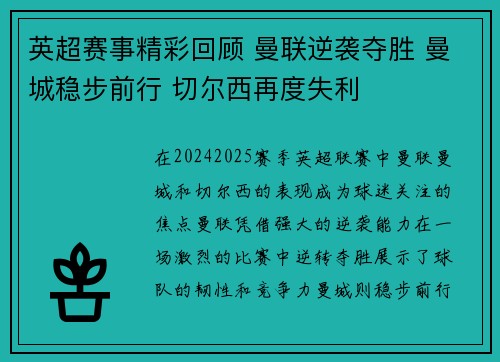 英超赛事精彩回顾 曼联逆袭夺胜 曼城稳步前行 切尔西再度失利