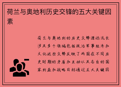 荷兰与奥地利历史交锋的五大关键因素 荷兰与奥地利历史交锋的五大关键因素
