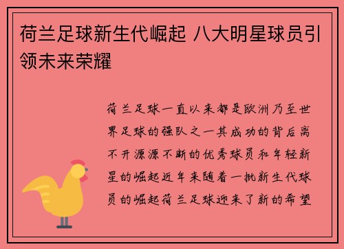 荷兰足球新生代崛起 八大明星球员引领未来荣耀 荷兰足球新生代崛起 八大明星球员引领未来荣耀