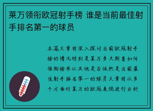 莱万领衔欧冠射手榜 谁是当前最佳射手排名第一的球员 莱万领衔欧冠射手榜 谁是当前最佳射手排名第一的球员