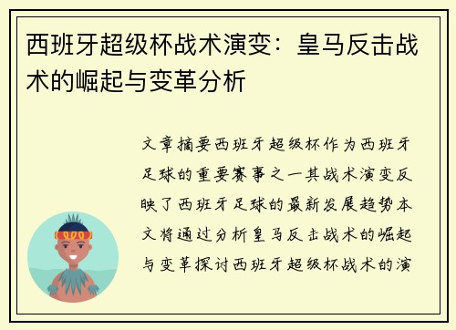 西班牙超级杯战术演变：皇马反击战术的崛起与变革分析