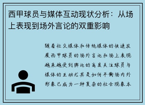 西甲球员与媒体互动现状分析：从场上表现到场外言论的双重影响