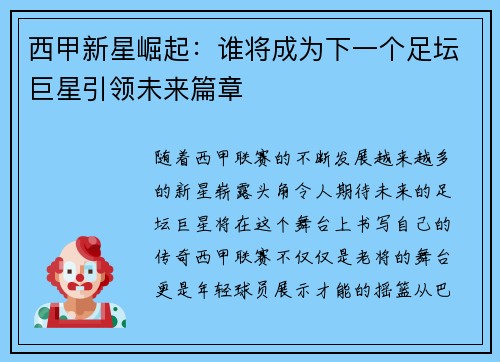 西甲新星崛起：谁将成为下一个足坛巨星引领未来篇章
