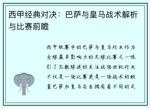 西甲经典对决：巴萨与皇马战术解析与比赛前瞻