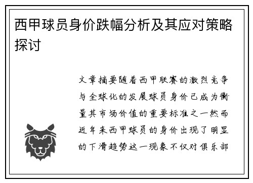 西甲球员身价跌幅分析及其应对策略探讨