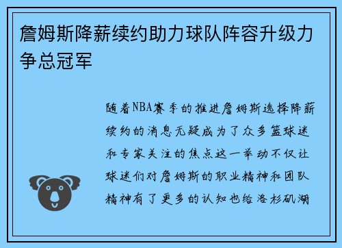 詹姆斯降薪续约助力球队阵容升级力争总冠军