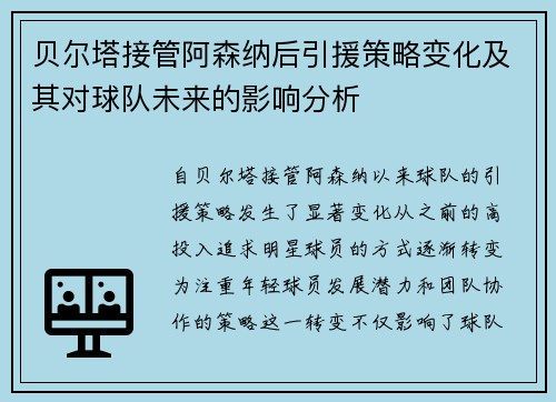 贝尔塔接管阿森纳后引援策略变化及其对球队未来的影响分析 贝尔塔接管阿森纳后引援策略变化及其对球队未来的影响分析