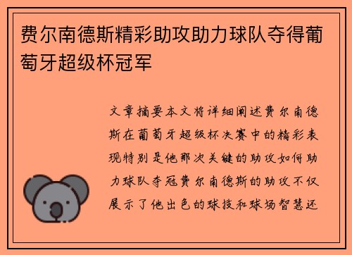 费尔南德斯精彩助攻助力球队夺得葡萄牙超级杯冠军