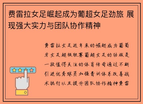 费雷拉女足崛起成为葡超女足劲旅 展现强大实力与团队协作精神