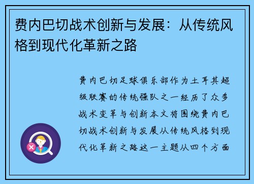 费内巴切战术创新与发展:从传统风格到现代化革新之路 费内巴切战术创新与发展:从传统风格到现代化革新之路