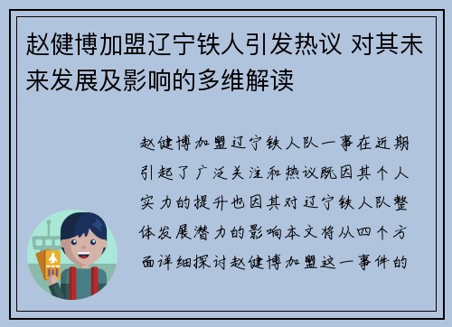 赵健博加盟辽宁铁人引发热议 对其未来发展及影响的多维解读 赵健博加盟辽宁铁人引发热议 对其未来发展及影响的多维解读
