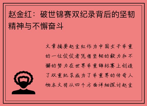 赵金红：破世锦赛双纪录背后的坚韧精神与不懈奋斗