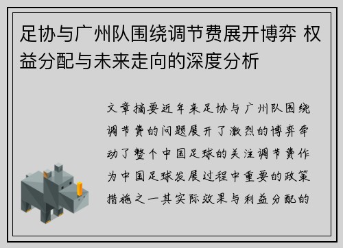 足协与广州队围绕调节费展开博弈 权益分配与未来走向的深度分析 足协与广州队围绕调节费展开博弈 权益分配与未来走向的深度分析