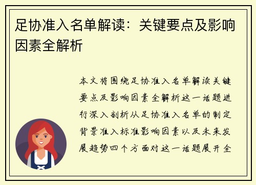 足协准入名单解读：关键要点及影响因素全解析