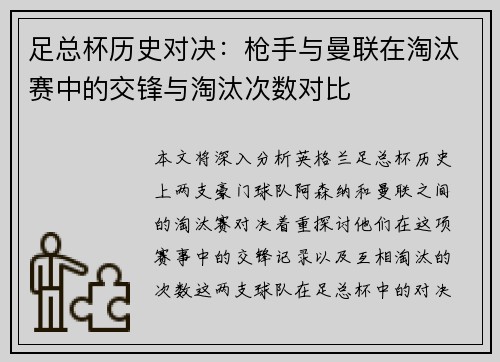 足总杯历史对决：枪手与曼联在淘汰赛中的交锋与淘汰次数对比