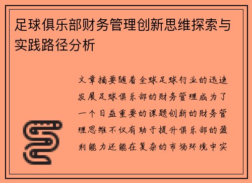 足球俱乐部财务管理创新思维探索与实践路径分析