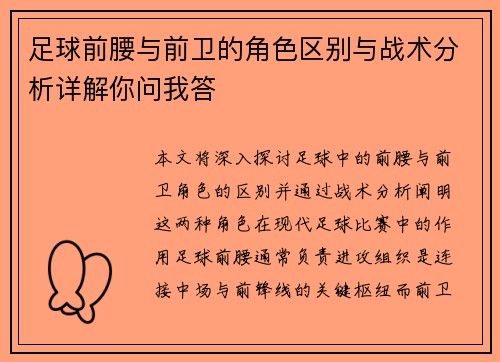 足球前腰与前卫的角色区别与战术分析详解你问我答