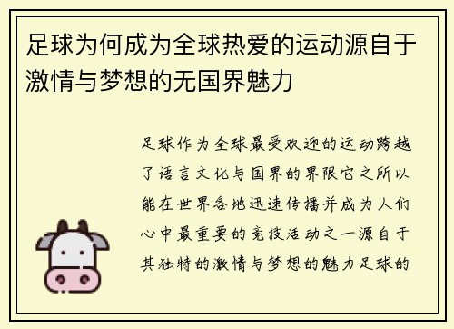 足球为何成为全球热爱的运动源自于激情与梦想的无国界魅力 足球为何成为全球热爱的运动源自于激情与梦想的无国界魅力